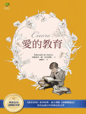 cover image of 愛的教育